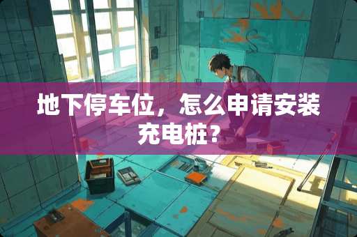 **停车位，怎么申请安装充电桩？