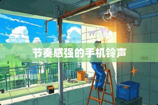 节奏感强的手机铃声