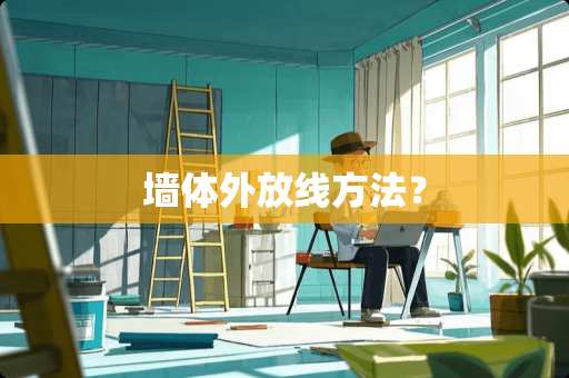 墙体外放线方法？