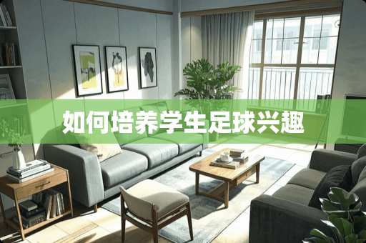 如何培养学生**兴趣