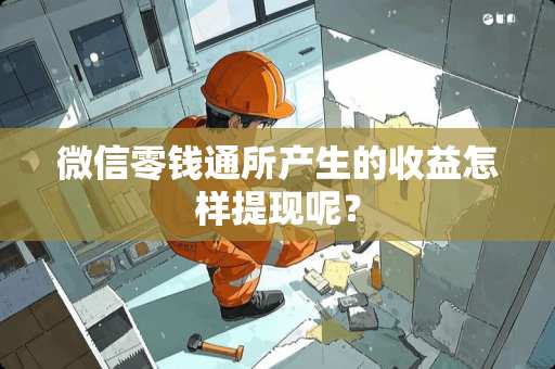 微信零钱通所产生的收益怎样提现呢？