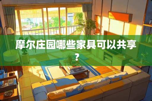 摩尔庄园哪些家具可以共享？