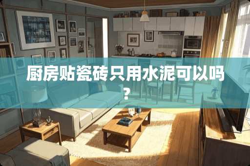 厨房贴瓷砖只用水泥可以吗？