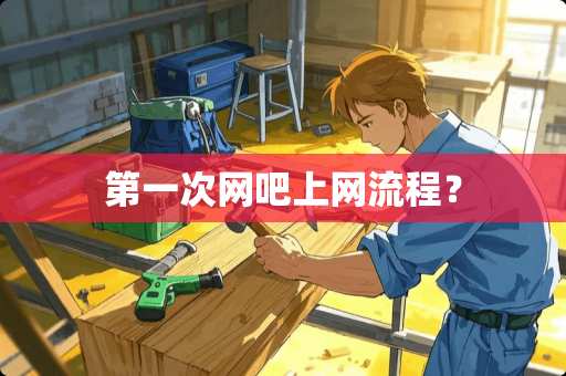 第一次网吧上网流程？