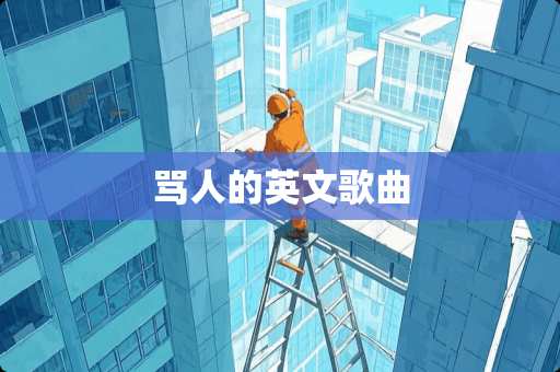 骂人的英文歌曲