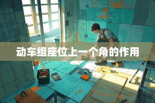 动车组座位上一个角的作用