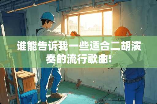 谁能告诉我一些适合二胡演奏的流行歌曲!