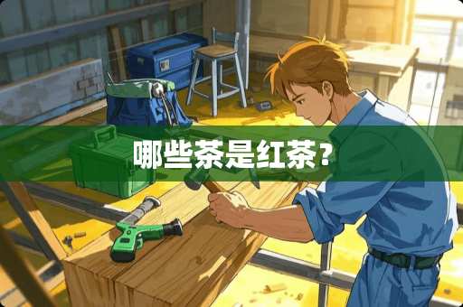 哪些茶是红茶？