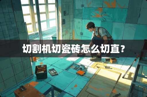 切割机切瓷砖怎么切直？