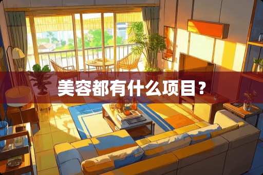 美容都有什么项目？