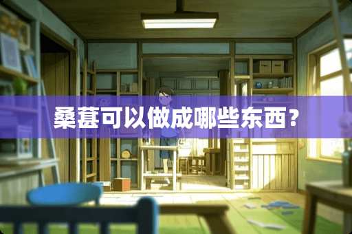 桑葚可以做成哪些东西？