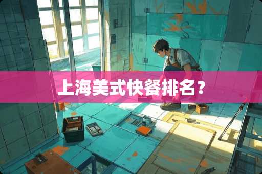 上海美式快餐排名？