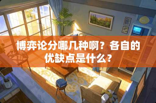 博弈论分哪几种啊？各自的优缺点是什么？