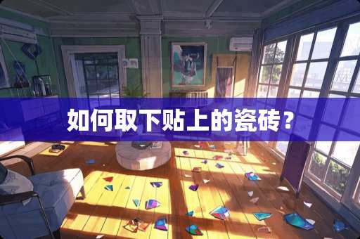 如何取下贴上的瓷砖？