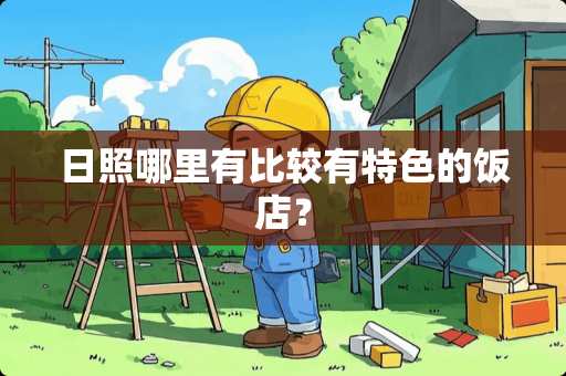 日照哪里有比较有特色的饭店？