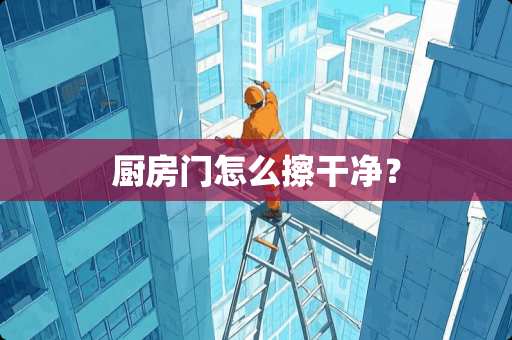 厨房门怎么擦干净？