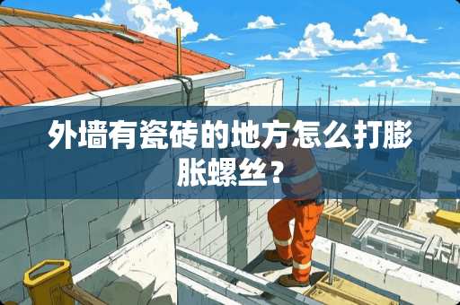 外墙有瓷砖的地方怎么打膨胀螺丝？