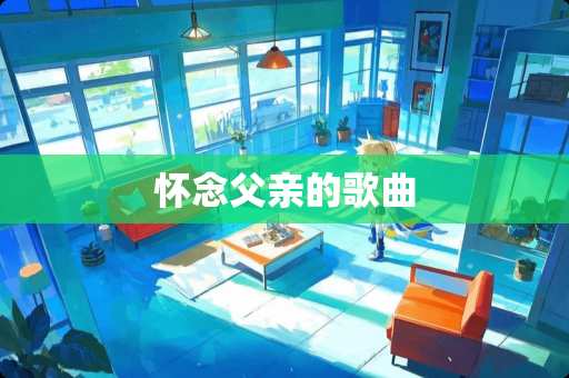 怀念父亲的歌曲