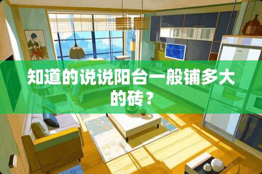 知道的说说阳台一般铺多大的砖？