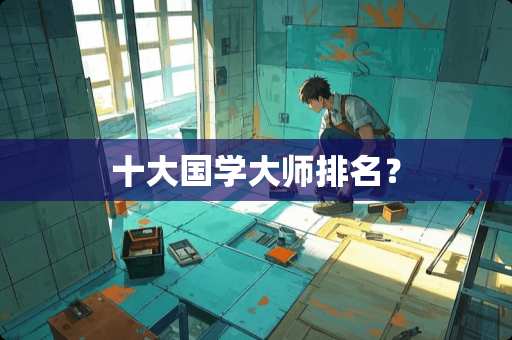 十大国学大师排名？
