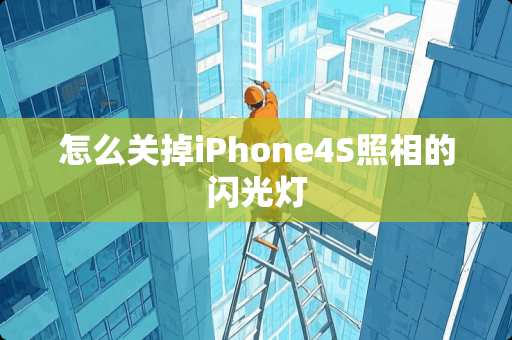 怎么关掉iPhone4S照相的闪光灯