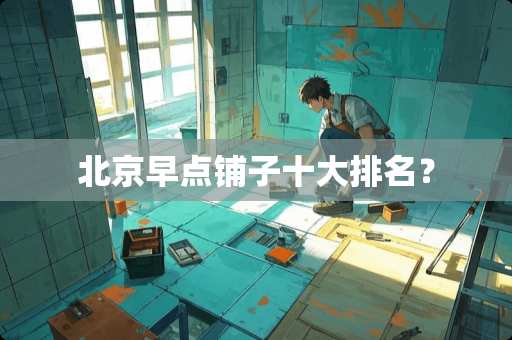 北京早点铺子十大排名？