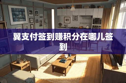 翼支付签到赚积分在哪儿签到