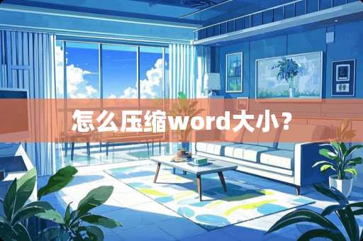 怎么压缩word大小？
