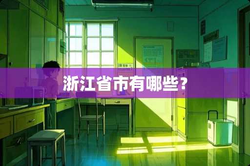 浙江省市有哪些？