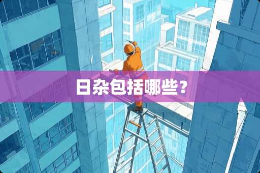 日杂包括哪些？