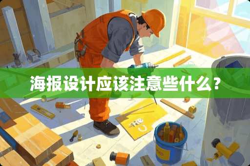 海报设计应该注意些什么？