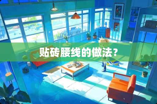 贴砖腰线的做法？