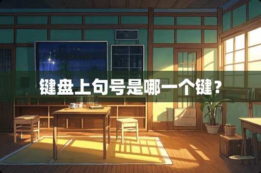 键盘上句号是哪一个键？