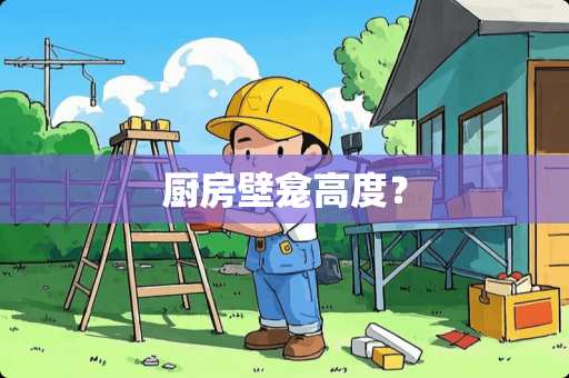 厨房壁龛高度？