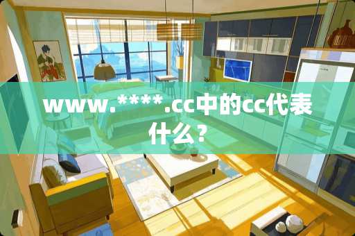 ***********中的cc代表什么？