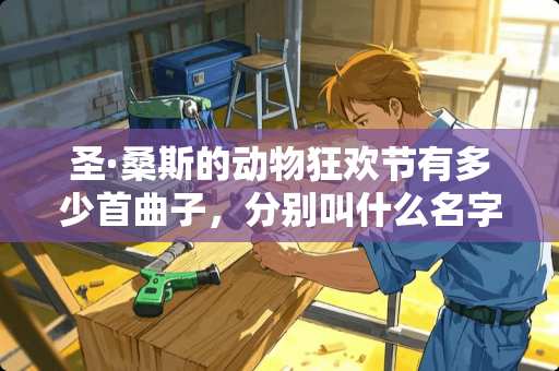 圣·桑斯的动物狂欢节有多少首曲子，分别叫什么名字？