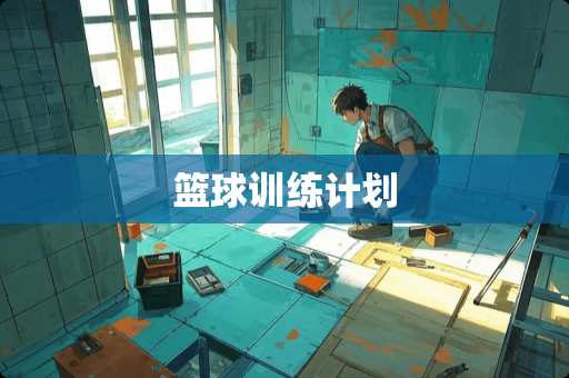 篮球训练计划