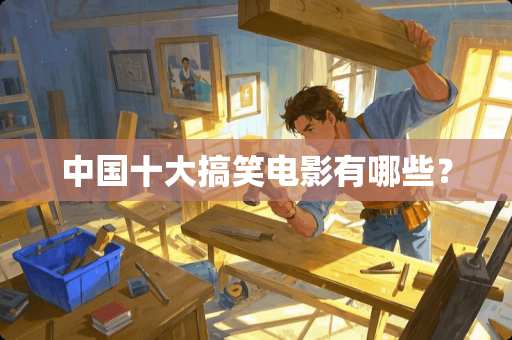 中国十大搞笑电影有哪些？