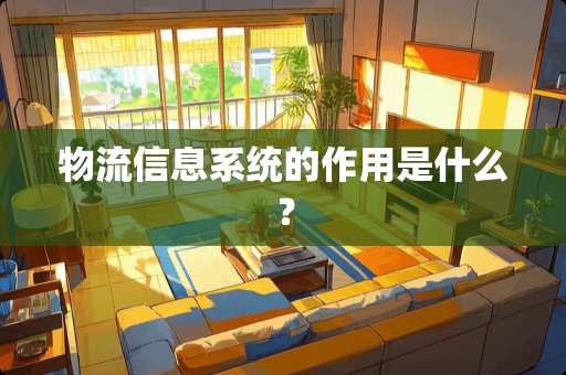 物流信息系统的作用是什么？