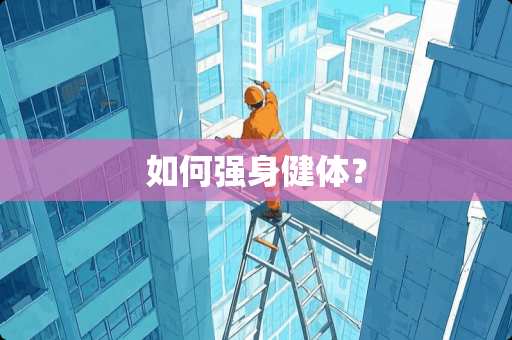 如何强身健体？