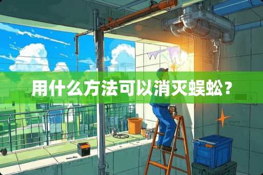 用什么方法可以消灭蜈蚣？