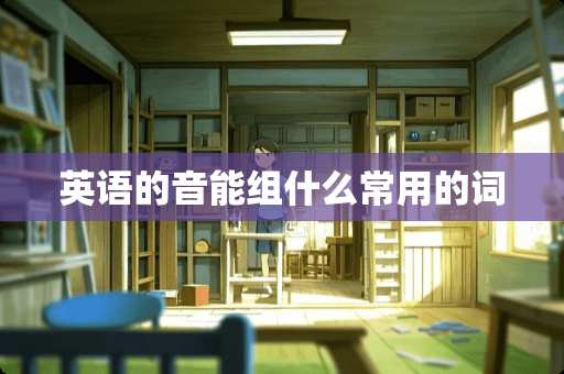 英语的音能组什么常用的词