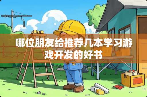 哪位朋友给推荐几本学习游戏开发的好书