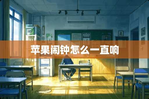 苹果闹钟怎么一直响