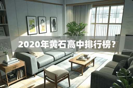2020年黄石高中排行榜？