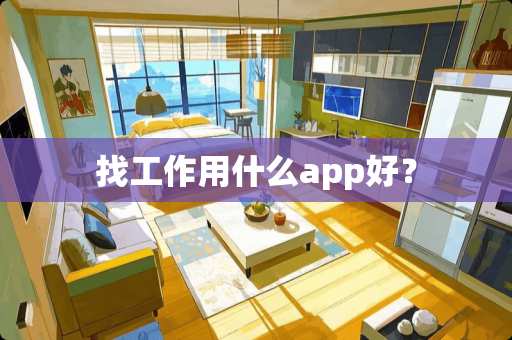 找工作用什么app好？