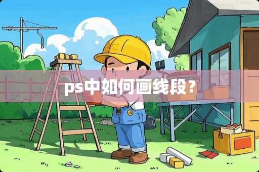 ps中如何画线段？