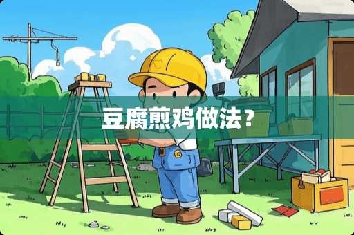 豆腐煎鸡做法？