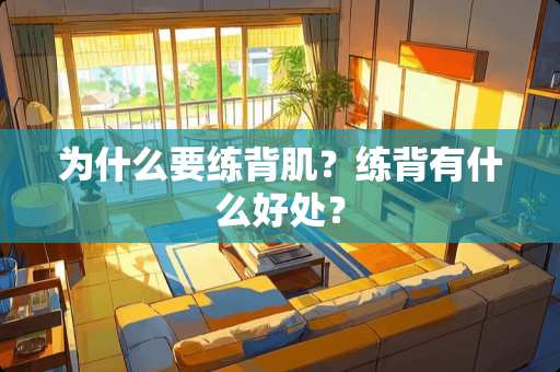 为什么要练背肌？练背有什么好处？