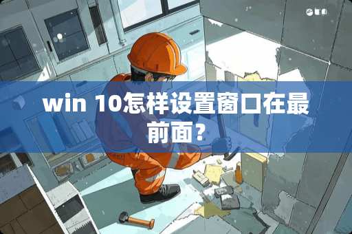 win 10怎样设置窗口在最前面？